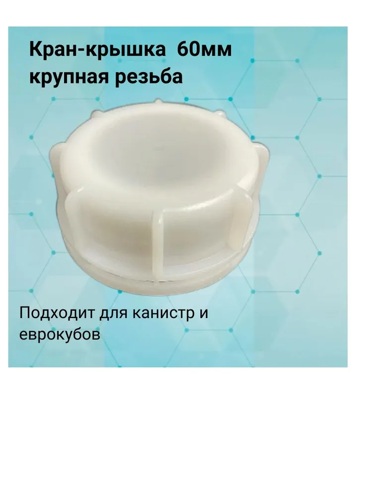 Крышка 62 мм нижняя для еврокуба (крупная резьба)