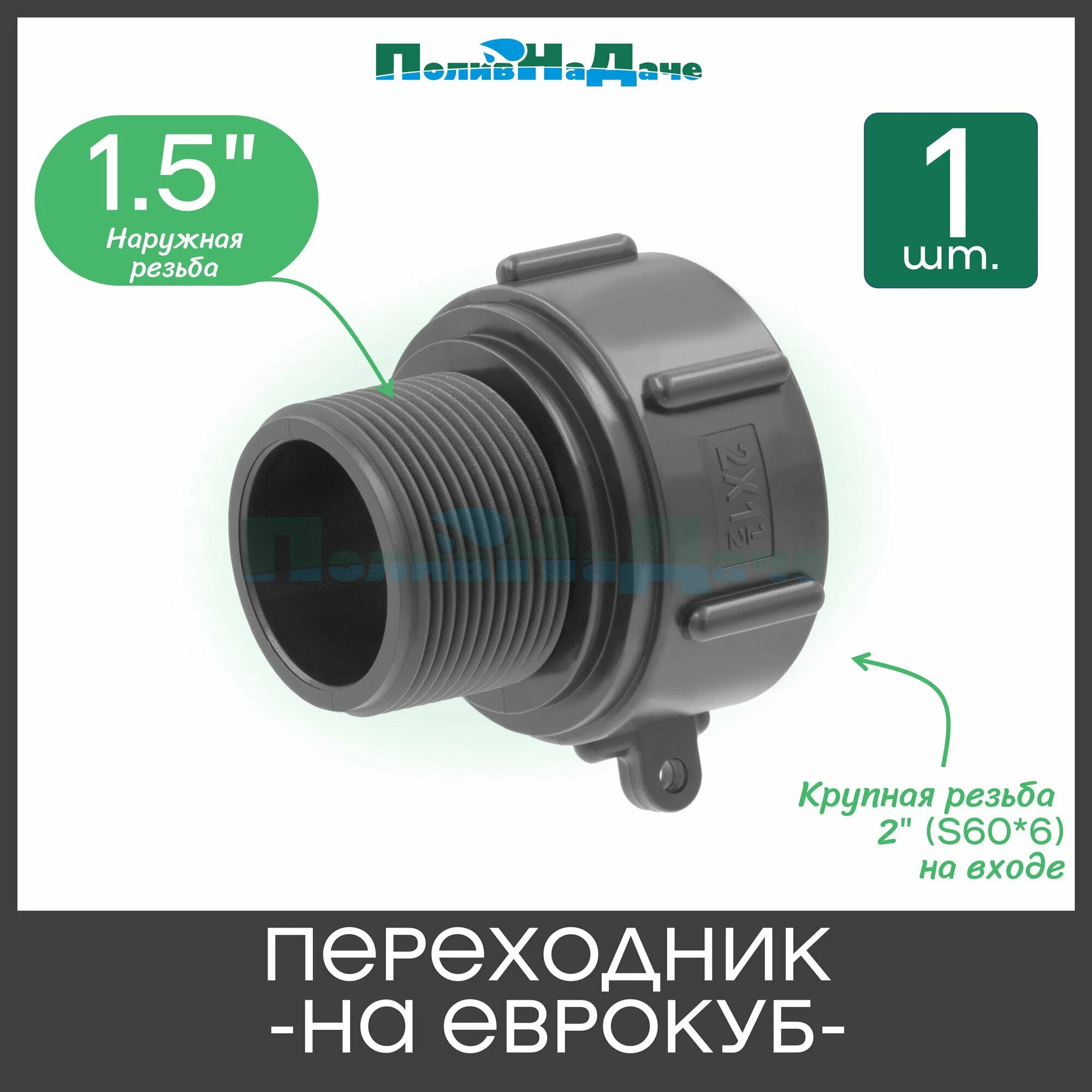 Переходник с 62 мм (мелкая резьба) на наружную резьбу  1 1/2