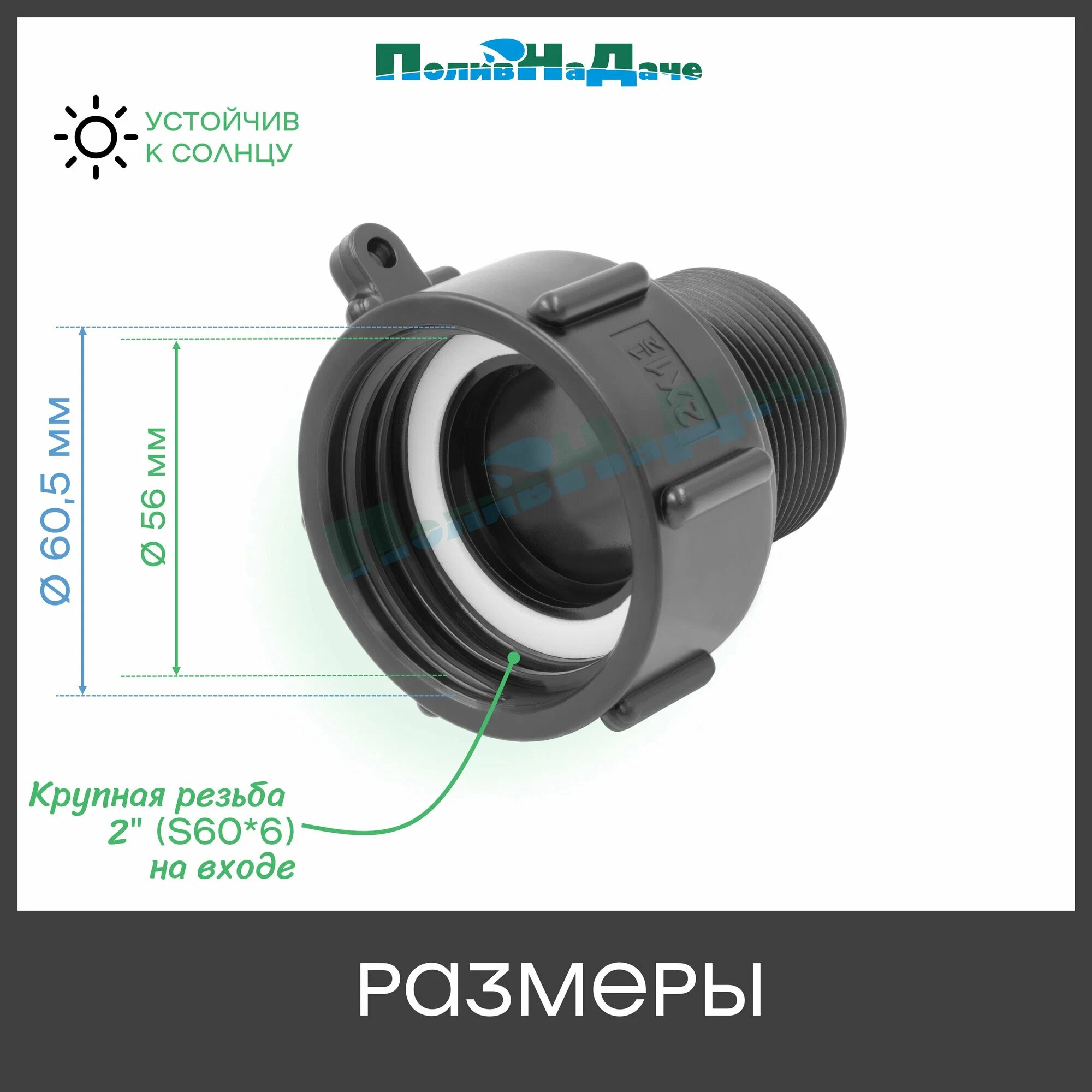Переходник с 60 мм (крупная резьба) на наружную резьбу 1 1/4