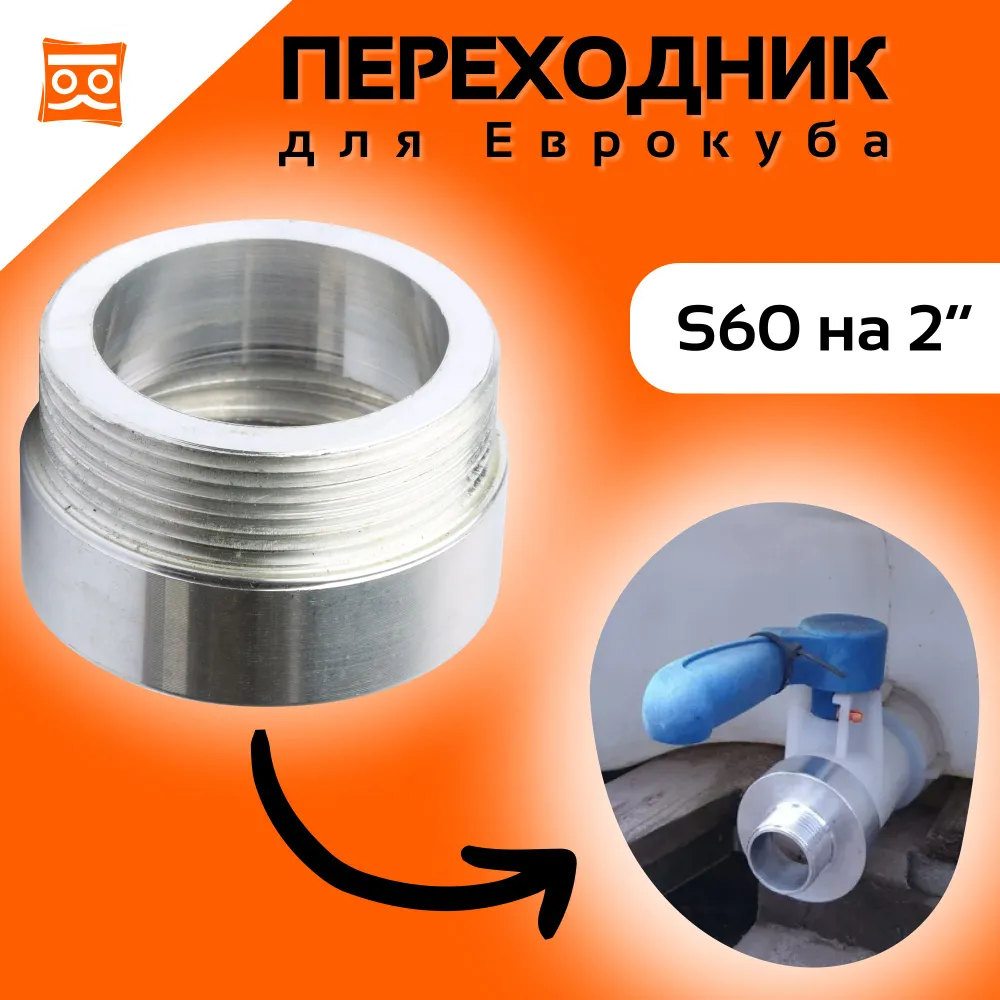 Переходник с 60 мм ( крупная резьба) на наружную резьбу (нержавеющая сталь) Наружная резьба 1/2 дюйма