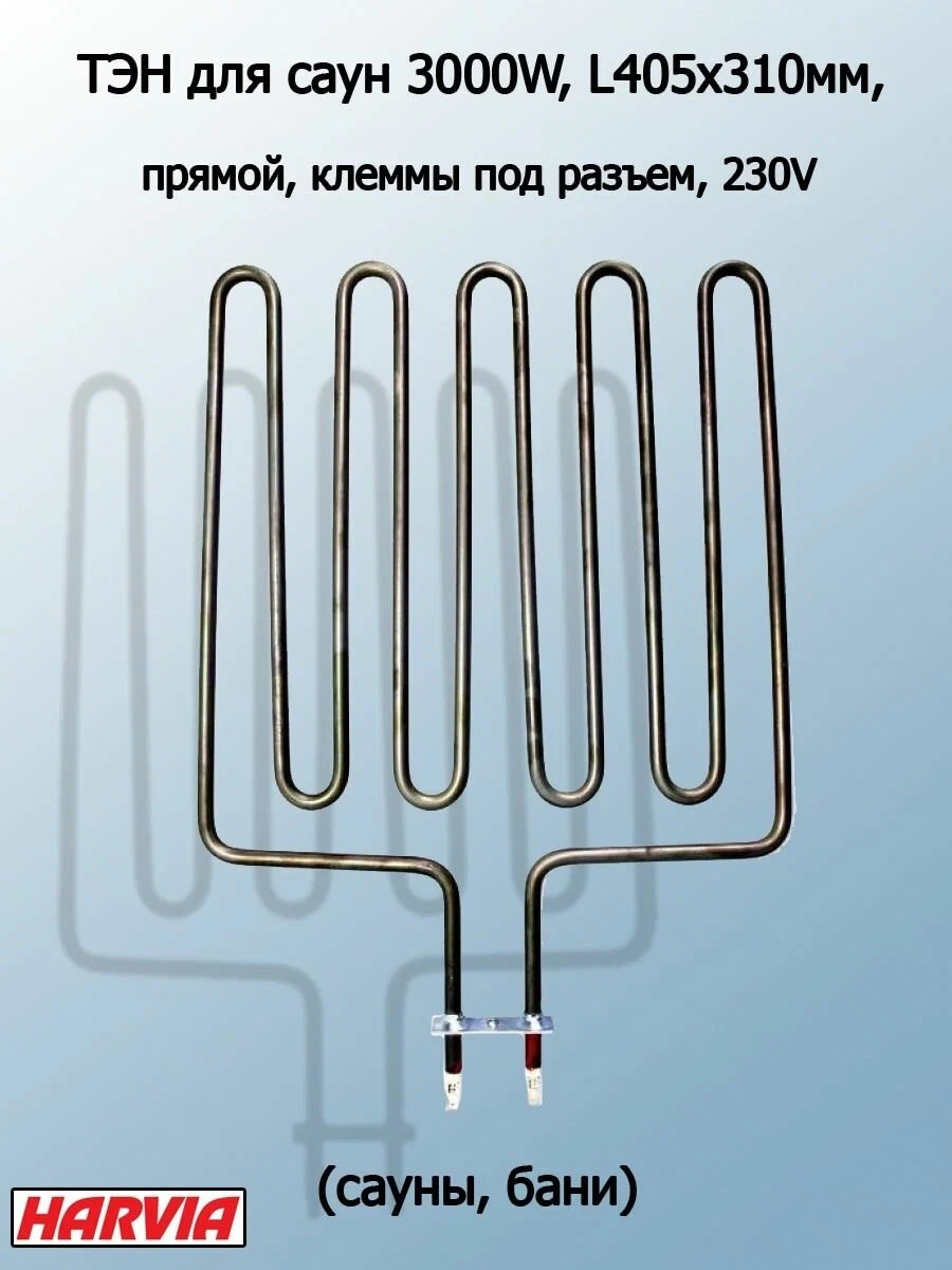ТЭН для печей HARVIA, 2400W, RUS, L420х295мм, прямой, клеммы под винт + переходник, 230V (314-ZSL,710-ZSK, 316-ZSL)_2